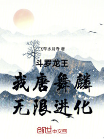 斗羅龍王,我唐舞麟,無限進化