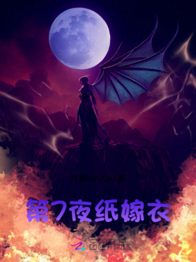 第7夜纸嫁衣在线阅读