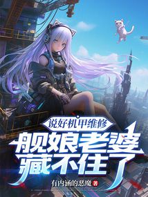 說好機甲維修，艦娘老婆藏不住了