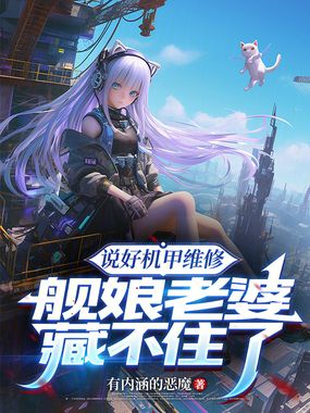 说好机甲维修，舰娘老婆藏不住了在线阅读