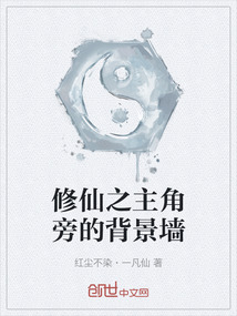 修仙之主角旁的背景墻