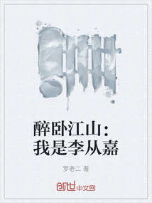 醉臥江山：我是李從嘉