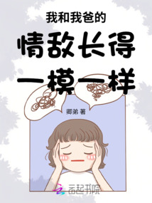 他和我爸的情敵長得一模一樣