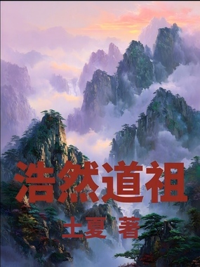 浩然道祖在线阅读