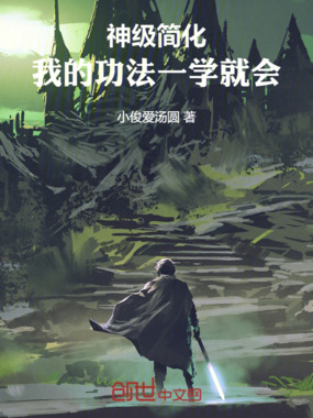 神级简化：我的功法一学就会在线阅读