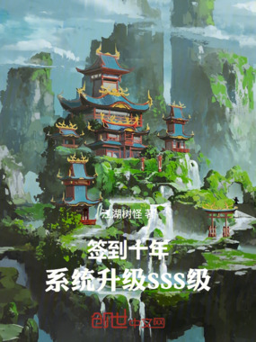 签到十年:系统升级SSS级在线阅读