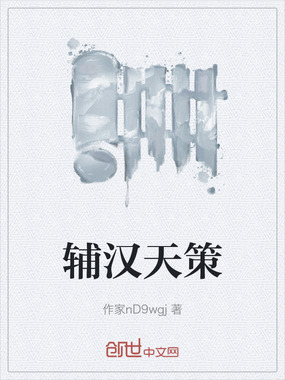 辅汉天策在线阅读