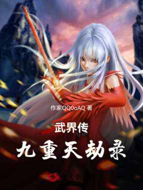 武界传：九重天劫录在线阅读