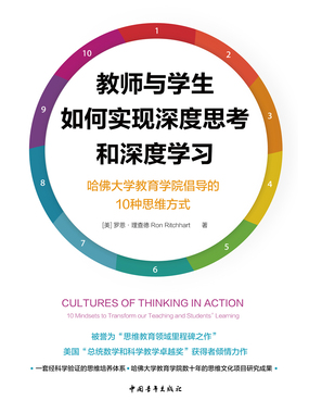 教师与学生如何实现深度思考和深度学习:哈佛大学教育学院倡导的10种思维方式最新章节-教师与学生如何实现深度思考和深度学习:哈佛大学教育学院倡导 ...