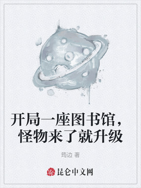 开局一座图书馆，怪物来了就升级在线阅读