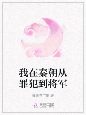 我在秦朝从罪犯到将军在线阅读