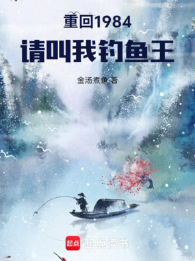 重回1984：请叫我钓鱼王在线阅读
