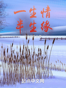 一生情半生缘在线阅读