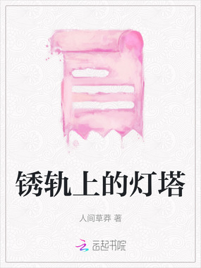 锈轨上的灯塔在线阅读