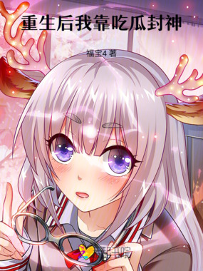 重生后我靠吃瓜封神在线阅读