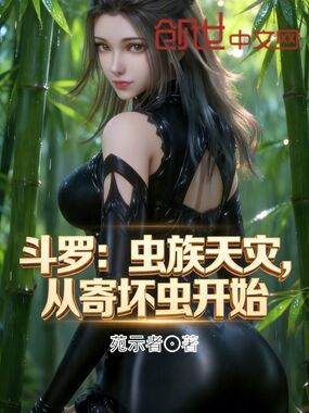 斗罗：虫族天灾，从寄坏虫开始！在线阅读
