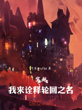 穿越：我来诠释轮回之名在线阅读