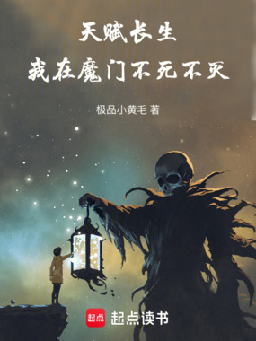 天赋长生：我在魔门不死不灭在线阅读