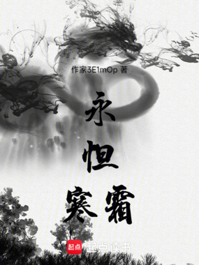 永恒寒霜在线阅读