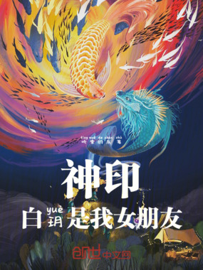 神印:白玥是我女朋友在线阅读