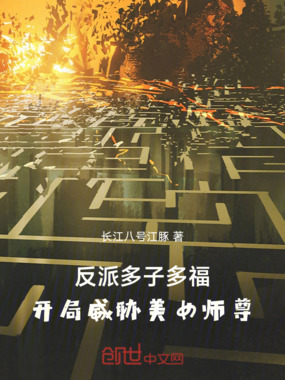 反派多子多福，开局威胁美女师尊在线阅读