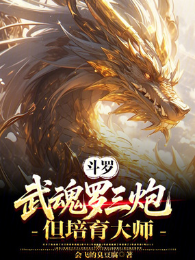 斗罗:武魂罗三炮,但培育大师!在线阅读