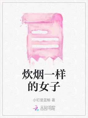 炊烟一样的女子在线阅读