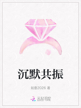 沉默共振在线阅读