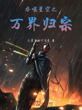 吞噬星空之万界归宗在线阅读