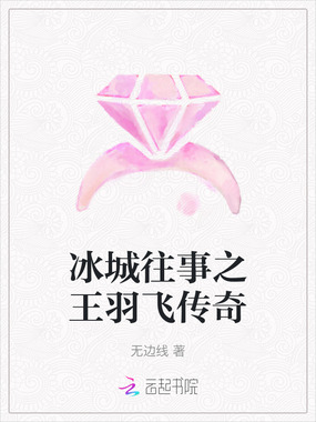 冰城往事之王羽飞传奇在线阅读