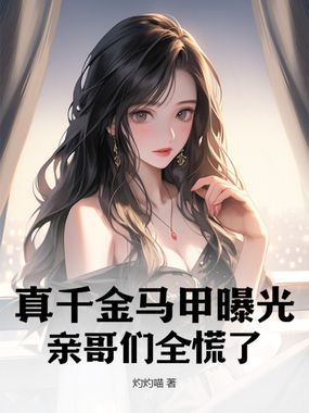 真千金马甲曝光，亲哥们全慌了在线阅读
