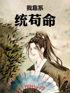 我靠系统苟命在线阅读