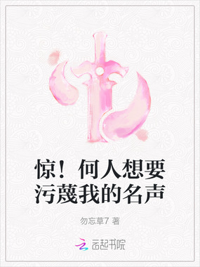 惊！何人想要污蔑我的名声在线阅读