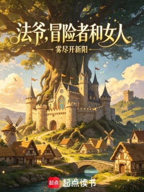 法爷，冒险者和女人在线阅读