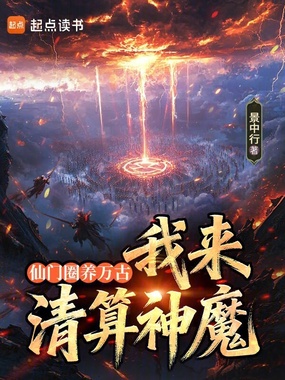 仙门圈养万古,我来清算神魔在线阅读