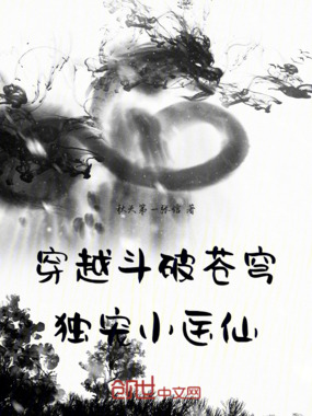 穿越斗破苍穹独宠小医仙在线阅读
