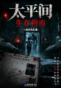 太平间生存指南