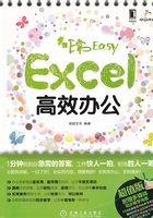 非常Easy：Excel高效办公