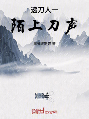 递刀人一陌上刀声在线阅读