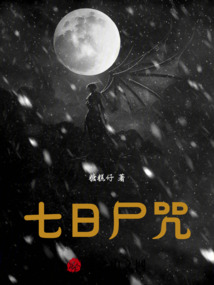 七日尸咒在线阅读