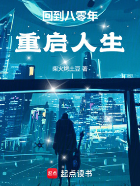 回到八零年重启人生在线阅读