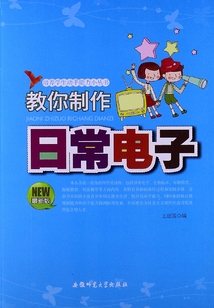 教你制作日常電子（培養學生動手能力小叢書）