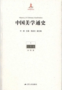 中國(guó)美學(xué)通史1:先秦卷