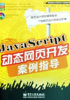 JavaScript动态网页开发案例指导在线阅读