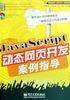 JavaScript动态网页开发案例指导