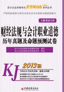 2013會計從業資格考試上機考試專用:財經法規與會計職業道德歷年真題及命題預測試卷