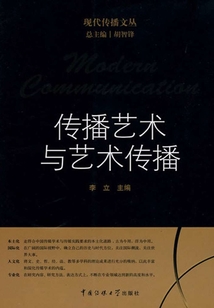 傳播藝術與藝術傳播