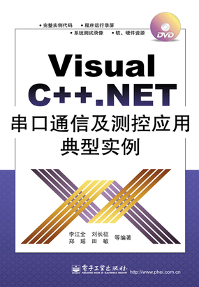 Visual C++.NET串口通信及测控应用典型实例最新章节全文无弹窗在线阅读-QQ阅读男频轻小说网