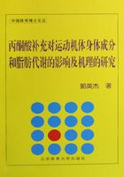 丙酮酸补充对运动机体身体成分和脂肪代谢的影响及机理的研究在线阅读