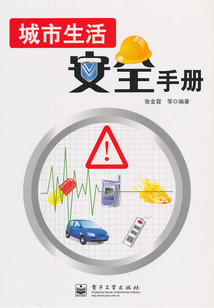 城市生活安全手冊